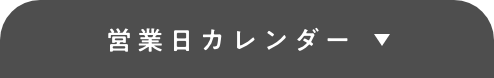 営業カレンダーはこちら