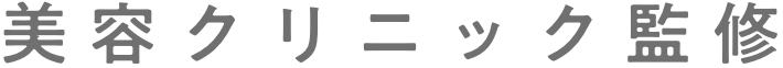美容クリニック監修