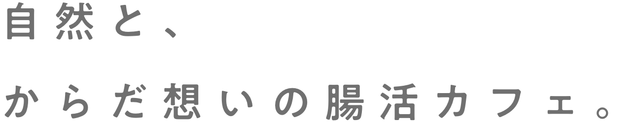 自然と、からだ想いの腸活カフェ。
