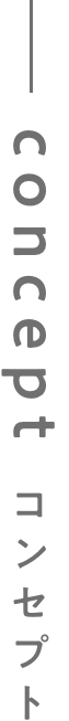 コンセプト