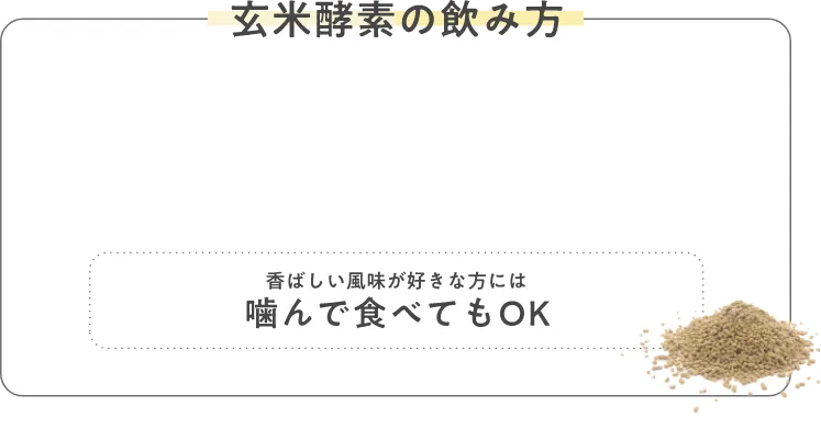 玄米酵素の飲み方
