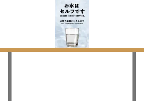 お水はセルフです